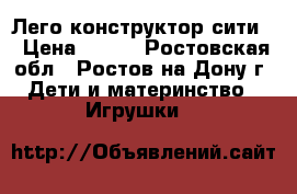 Лего конструктор сити  › Цена ­ 900 - Ростовская обл., Ростов-на-Дону г. Дети и материнство » Игрушки   